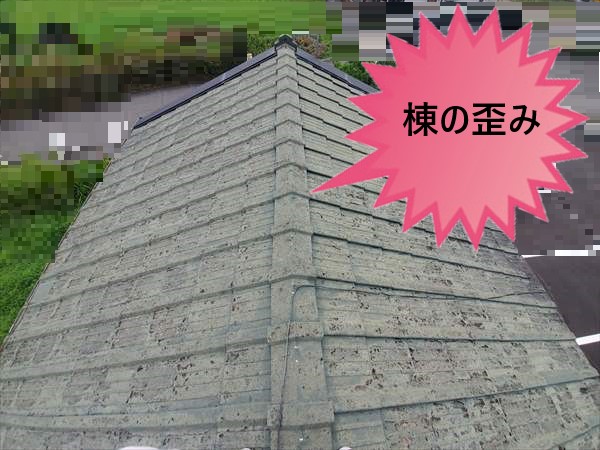 棟の歪み　台風後の屋根調査